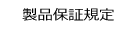 製品保証規定